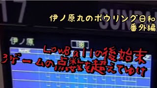 伊ノ原丸のボウリング日和 Vol.24,1 番外編 24の後始末