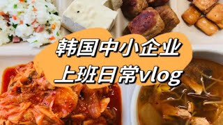 在韩搬砖人的上班日常vlog