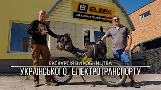 ⚡Екскурсія на виробництво Українських електротранспорту ELEEK⚡