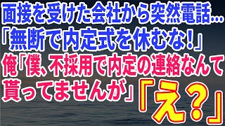 【スカッとする話】面接を受けた会社から突然電話…「無断で内定式を休むな！」俺「僕、不採用で内定の連絡なんて貰ってませんが」「え？」【修羅場】