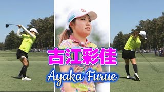 古江彩佳 ゴルフスイング | Ayaka Furue Golf Swing 2024