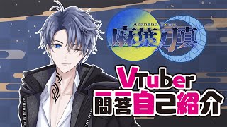 【自己紹介】Vtuber一問一答自己紹介/麻葉刀真【新人VTuber】