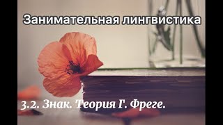 3.2. Знак. Теория Г. Фреге.