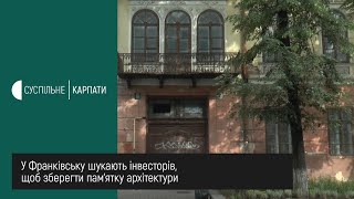 У Франківську шукають інвесторів, щоб зберегти пам'ятку архітектури