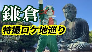 文化遺産、ロケ地だらけの街！自転車で行く鎌倉特撮ロケ地巡り！！【特撮のロケ地に行ってきた】【仮面ライダー】【メタルヒーロー】