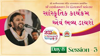 🔴 Live : સાંસ્કૃતિક કાર્યક્રમ એવં ભવ્ય લોક ડાયરો | શ્રી લક્ષ્મીનારાયણદેવ દ્વિશતાબ્દી મહોત્સવ |Day 08