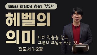 [김준석의 Bible Study] (87) 헤벨의 의미 / 전도서1-2장 / 나의 작음을 알고 그분의 크심을 아는 것