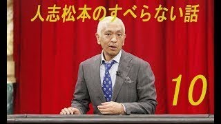 人志松本のすべらない話10 第10弾 ザ・ゴールデンSP - ニコニコ動画