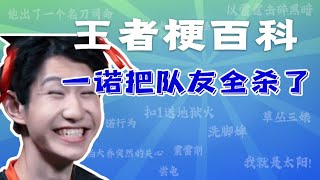 【王者梗百科】一诺把队友全杀了是什么梗？？