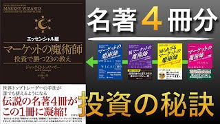 【名著まとめ】投資家心理の真髄を学ぶ！珠玉の名著４冊の入門・まとめがこれ１冊で！