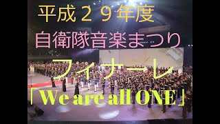 平成２９年度自衛隊音楽まつり　フィナーレ「We are all ONE」全出演部隊演奏