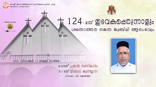 124-മത് ഇടവകപ്പെരുന്നാൾ | വിശുദ്ധ കുർബ്ബാന | റവ. ഫാ. ഡി. ജേക്കബ് | - IGNATIUS MEDIA LIVE