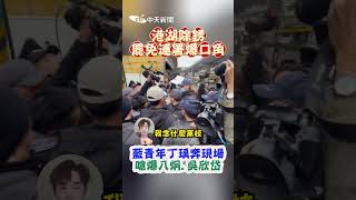 港湖除銹罷免連署爆口角！藍青年丁瑀奔現場嗆爆八炯、吳欣岱 #shorts