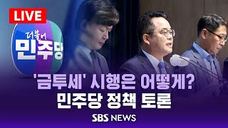 '금투세' 시행은 어떻게? .. 더불어민주당 정책 토론 / SBS