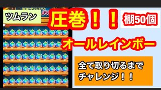 【ツムラン】圧巻！オールレインボーバブル５０個！！取りきるまでチャレンジ【ツムツムランド】