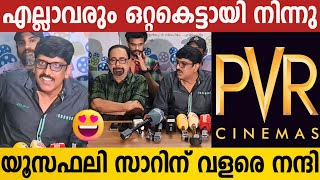 ഇത് മലയാള സിനിമയുടെ വിജയം, PVR വിഷയം പരിഹാരം കണ്ടു | PVR ISSUE Press Meet | Malayalam Cinema