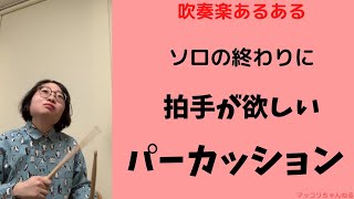 【吹奏楽あるある その60】ソロ終わりに拍手が欲しいパーカッション