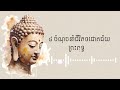 ៤ចំណុចនាំជីវិតជោគជ័យ ព្រះពុទ្ធ history gaptheseries wedding