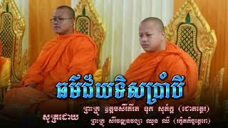 ធម៌ជ័យទិសប្រាំបី / សូត្រដោយ: ព្រះគ្រូ ឧត្តមសិរីភិរ័ត ឌុក សុភ័ក្ត និងព្រះគ្រូ សិរីវឌ្ឍនវង្សា ឈួន ឈី/