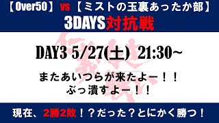 [VFes/#72 Over50対抗戦]vsミストの玉裏あったか部対抗戦、最終日スタート！！負け確のOver50が意地を見せる！？