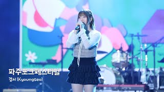 [4K] 20240921 경서(KyoungSeo) | 파주포크페스티벌