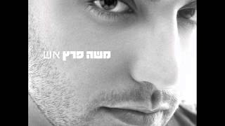 משה פרץ - אם תאהבי אותי