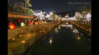 【倉敷春宵あかり2019】倉敷川あかり（岡山県倉敷市）／備後カメラ部