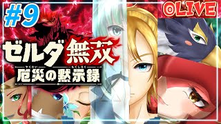 ＃9【 ゼルダ無双 】ブレワイ大好きVtuber、知られざる100年前の戦場へ。【 ゼルダの伝説 厄災の黙示録 】初見プレイ／ベリーハード