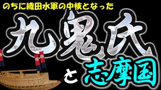 水軍・九鬼氏と志摩国 ≪ゆっくり≫