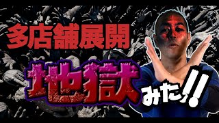 【飲食店経営】多店舗展開をしたら2000万円赤字の地獄に・・・「大失敗の話し」と「成功するやり方」