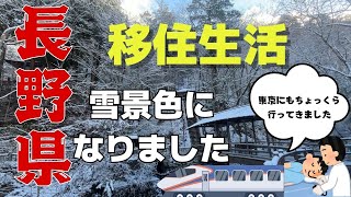 【長野移住】長野っぽい景色見てください　雪景色素敵です