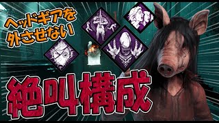 【５台残し】叫ばせまくって逆トラバサミを外させない構成ピッグ【Dead by Daylight】