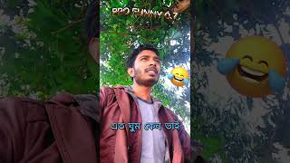 😂😂 এত ঘুম কেন ভাই hahah 😂😂 #funny #trending #reaction #Viral #comedy #foryou #PROFUNNY0.7