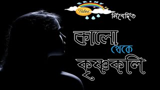 কালো থেকে কৃষ্ণকলি। কলমে- অরিজিৎ ও প্রিয়াঙ্কা। কন্ঠে- বরষা