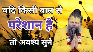 यदि किसी बात से परेशान हैं तो अवश्य सुने|Shri Hit Premanand Govind SharanJi MaharajJi