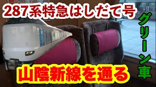 【豪華】山陰本線の特急はしだて号のグリーン車に乗ってきた! 京都→園部