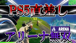 ps5直差し勢がアリーナで無双！　[Fortnite フォートナイト]