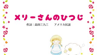 「メリーさんのひつじ」　アメリカ民謡　ピアノ演奏