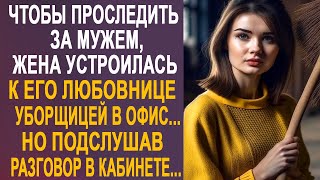 Чтобы проследить за мужем, жена устроилась к его любовнице уборщицей в офис. Но подслушав разговор.