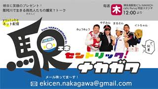 駅セントリック！ナカガワ／007／2019年5月9日放送分