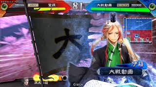 【三国志大戦】大型VerUP直前 プレミア公開マラソン 45/48「礎巨虎は策を使います v.327」