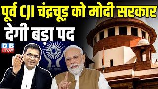 पूर्व CJI चंद्रचूड़ को मोदी सरकार देगी बड़ा पद | Supreme Court | Rahul Gandhi | PM modi | #dblive