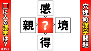 【漢字穴埋めクイズ351】難しいけど面白い脳トレ漢字パズル！二字熟語を作る熟語問題