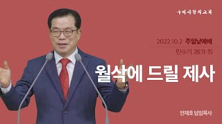 [구미사랑의교회] 주일낮예배 2022.10.02