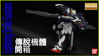 MG Lightning Strike Gundam 開箱 傳說中閃電突擊高達 - 鯨魚開箱 (ライトニングストライク)