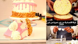 وداعا للوصفات الفاشلة أنجح كيك عيد ميلاد 🎂 5 مكونات (دقيق +سكر+بيض+فانيلا+كريمة)