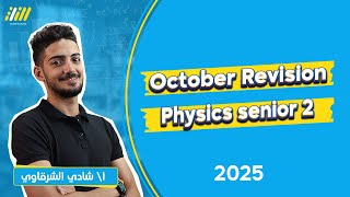 مراجعة شهر اكتوبر فيزيكس تانيه ثانوي لغات ترم اول 2025 | physics october revision senior 2 | shady