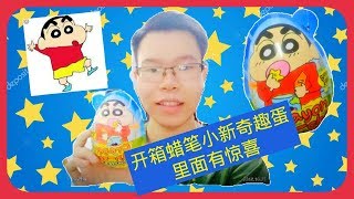 蜡笔小新惊喜蛋奇趣蛋玩具开箱crayon shinchan  surprise toy easter egg