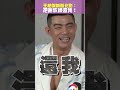 王柏傑喊話北影：把謝欣穎還我！ shorts