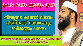 മുഹറം മാസം തുടങ്ങും മുമ്പേ | നിങ്ങളുടെ കടങ്ങൾ വീടാനും | വീടിനകത്ത് സന്തോഷവും ബർക്കത്തും വരാനും